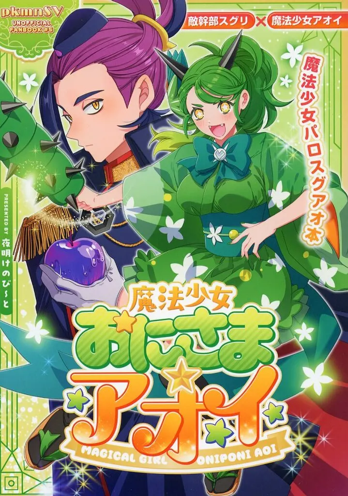 ポケットモンスター 魔法少女おにさまアオイ / やむぺ / 葵燐‐kirin‐ （スグリ×アオイ） / 夜明けのび～と