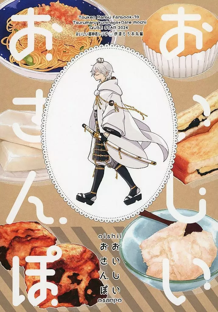 刀剣乱舞 おいしいおさんぽ ‐伊達もち本丸編‐ / みっち （鶴丸国永、大倶利伽羅、燭台切光忠） / QUBE STAR