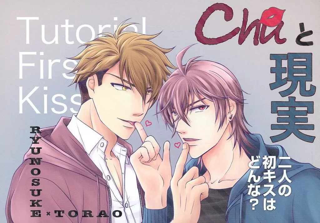 CHUと現実 – アイドリッシュセブン – 十龍之介 御堂虎於