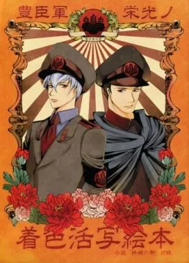 戦国BASARA 豊臣軍栄光ノ着色活字絵本 / 桐村きりを / いちごう （徳川家康×石田三成） / Messo‐messO
