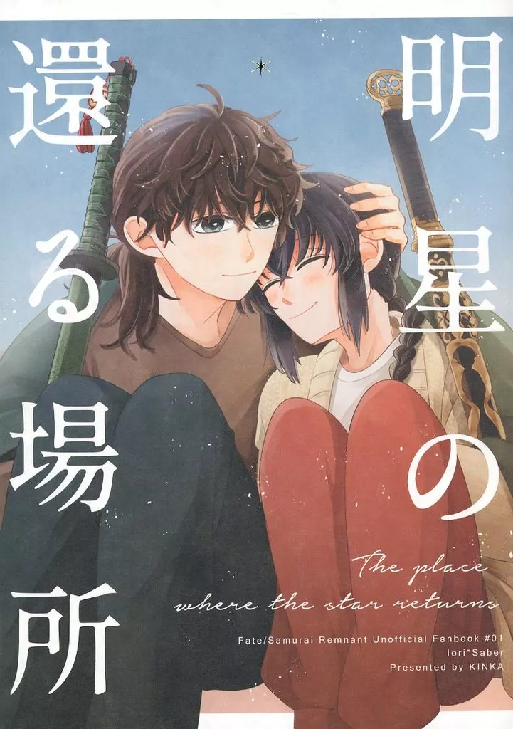 Fate 明星の還る場所 / にえ (宮本伊織×セイバー) / きんか