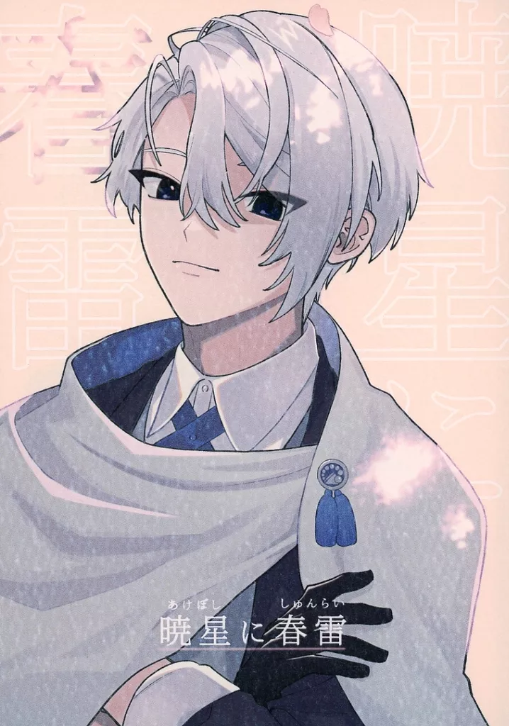 刀剣乱舞 暁星に春雷 / 椎葉 (山姥切長義×女審神者) / 悠然
