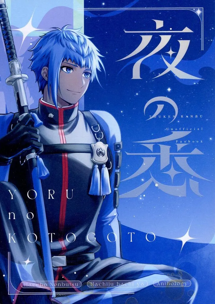 刀剣乱舞 夜の悉 / 大和 （八丁念仏） / かぼすサイダー