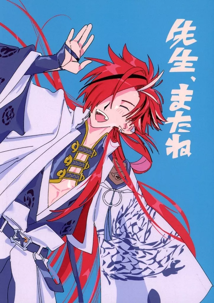 先生、またね – Fate – 吉田松陰 高杉晋作