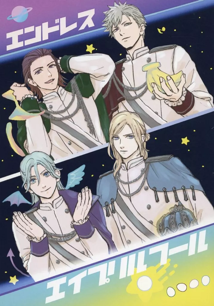 うたの☆プリンスさまっ ♪ エンドレスエイプリルフール / tonin （QUARTET NIGHT） / Qpig