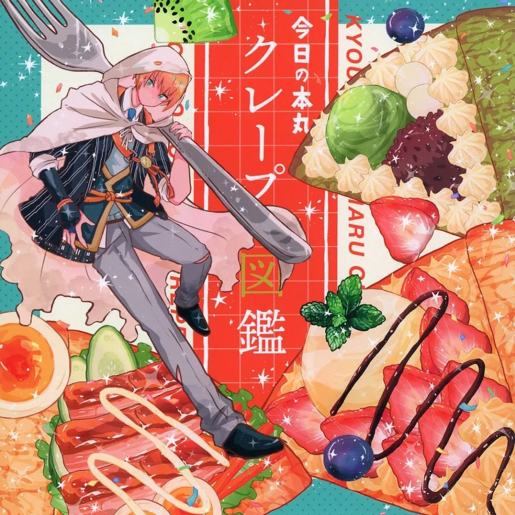 刀剣乱舞 今日の本丸クレープ図鑑 －オススメクレープ20選－ / らび. （オールキャラ） / ・0813