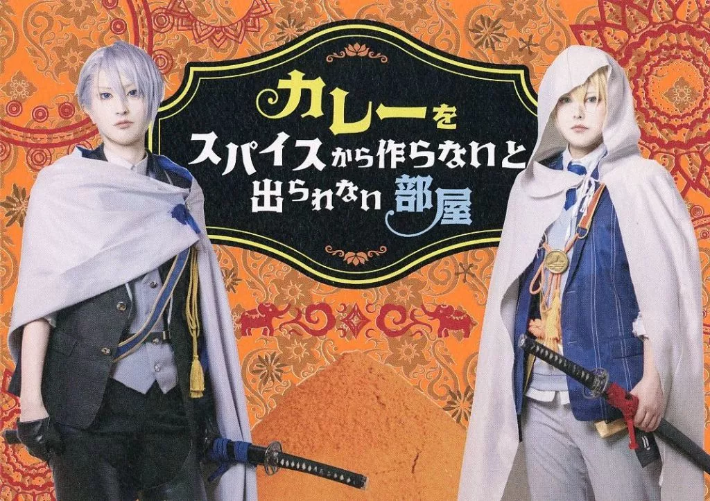 刀剣乱舞 カレーをスパイスから作らないと出られない部屋 （山姥切長義、山姥切国広） / 79番