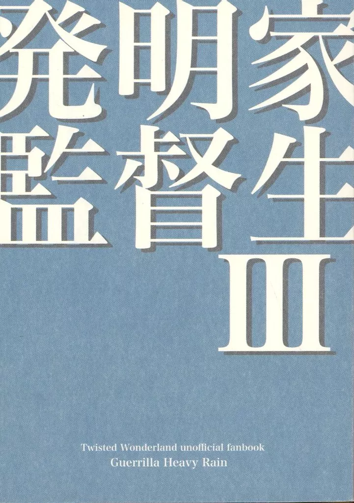 発明家監督生 3 – その他ゲーム