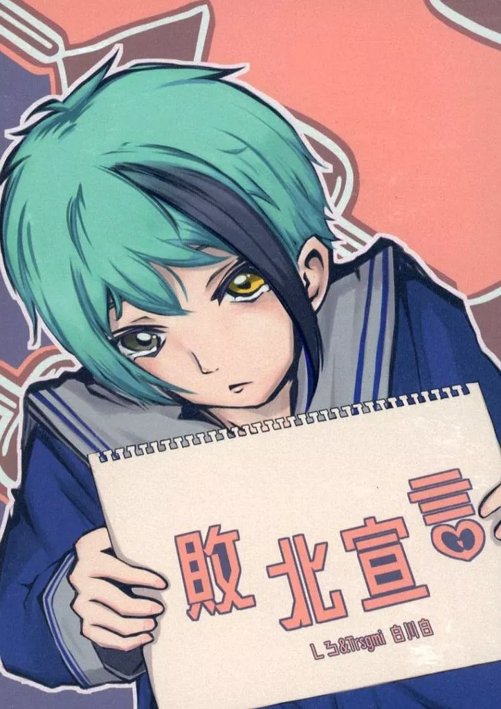 その他ゲーム 敗北宣言 / 白川白 （ジェイド×女監督生） / しろ＆Trsgmi