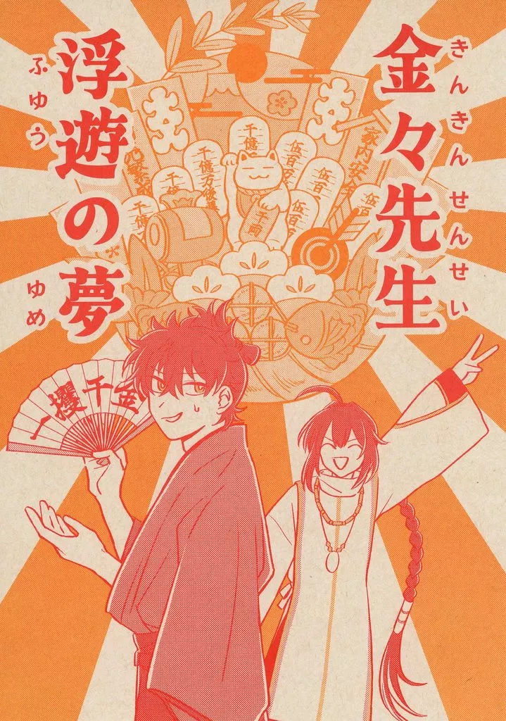 金々先生 浮遊の夢 – Fate – 宮本伊織 セイバー