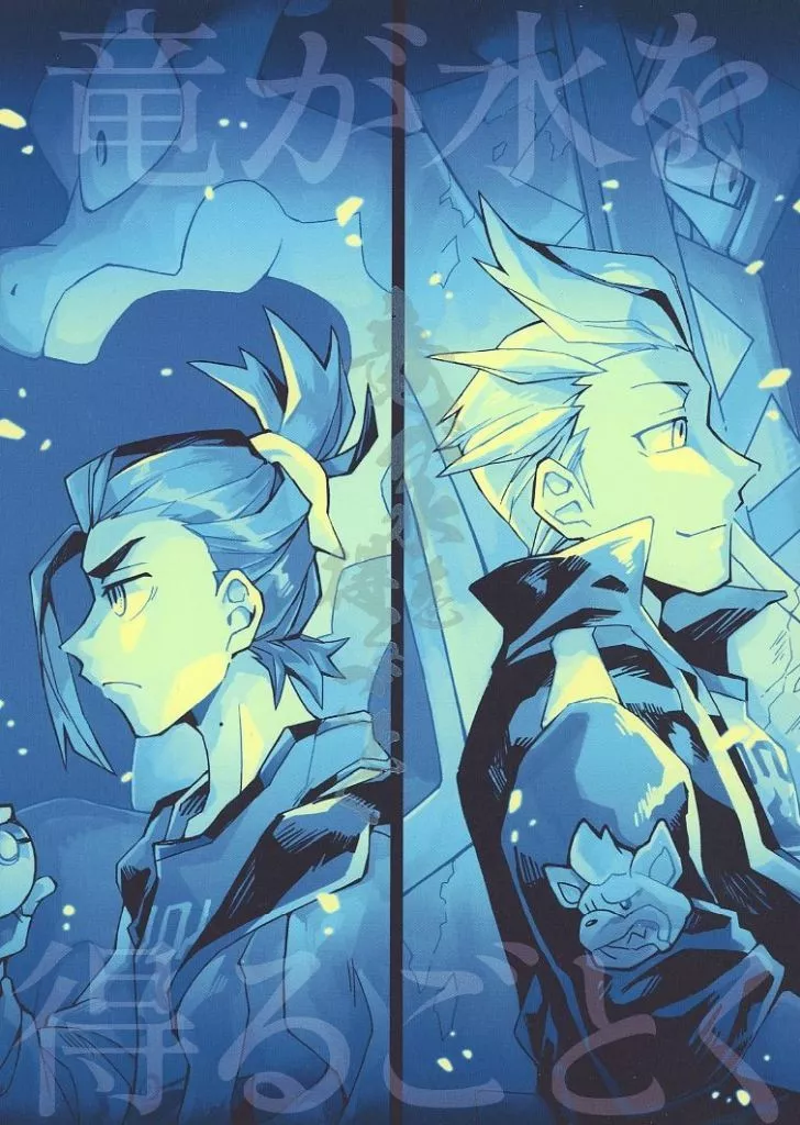 ポケットモンスター 竜が水を得るごとく / イヌ （スグリ、カキツバタ） / 我武者羅