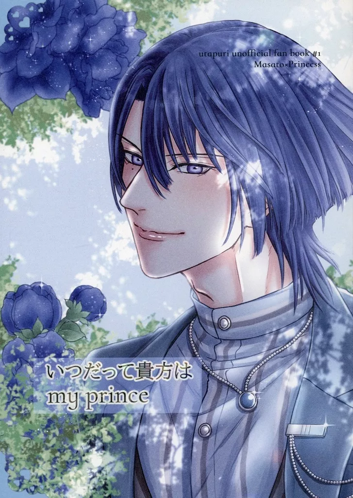 うたの☆プリンスさまっ ♪ いつだって貴方はmy prince / ior (聖川真斗) / 米粉いぬ