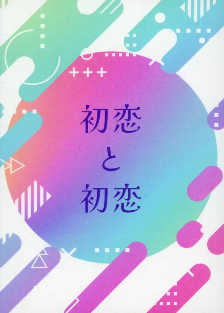 初恋と初恋_image