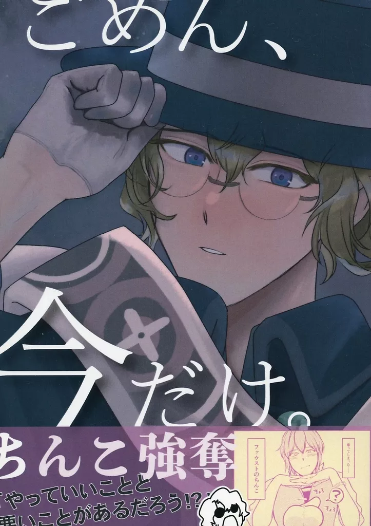 魔法使いの約束 ごめん、今だけ。 / いち （ファウスト×ネロ） / イチコロぶっころり