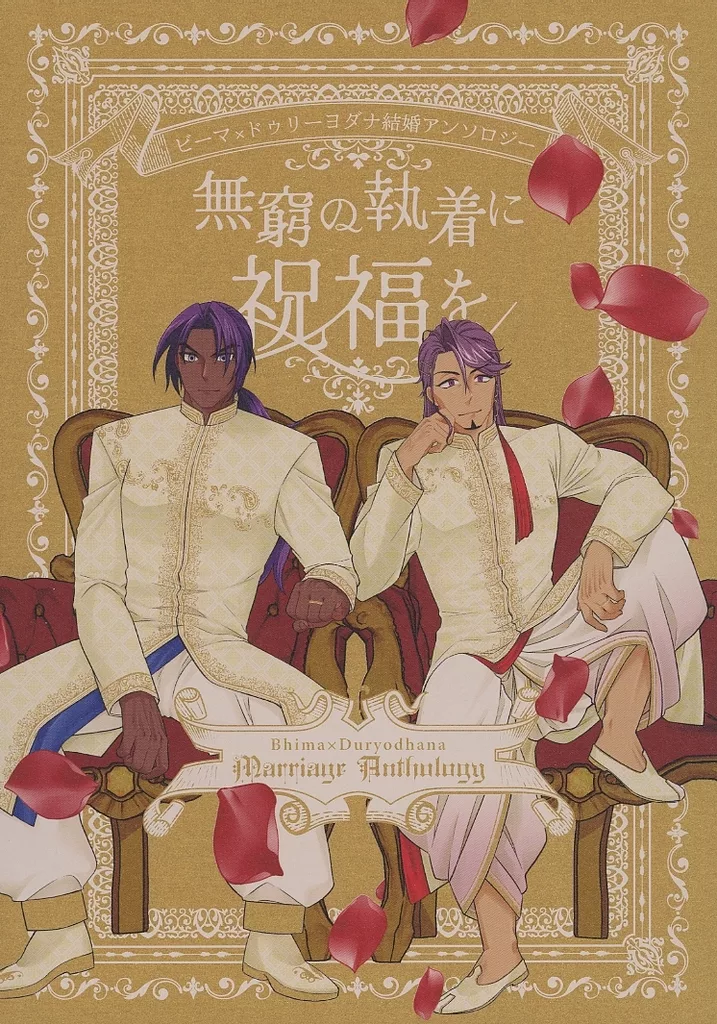 【Fate】 ビマヨダ結婚アンソロジー「無窮の執着に祝福を」 / 鬼畜嬢 / きむ (ビーマ×ドゥリーヨダナ) / 取込中/Polaris．