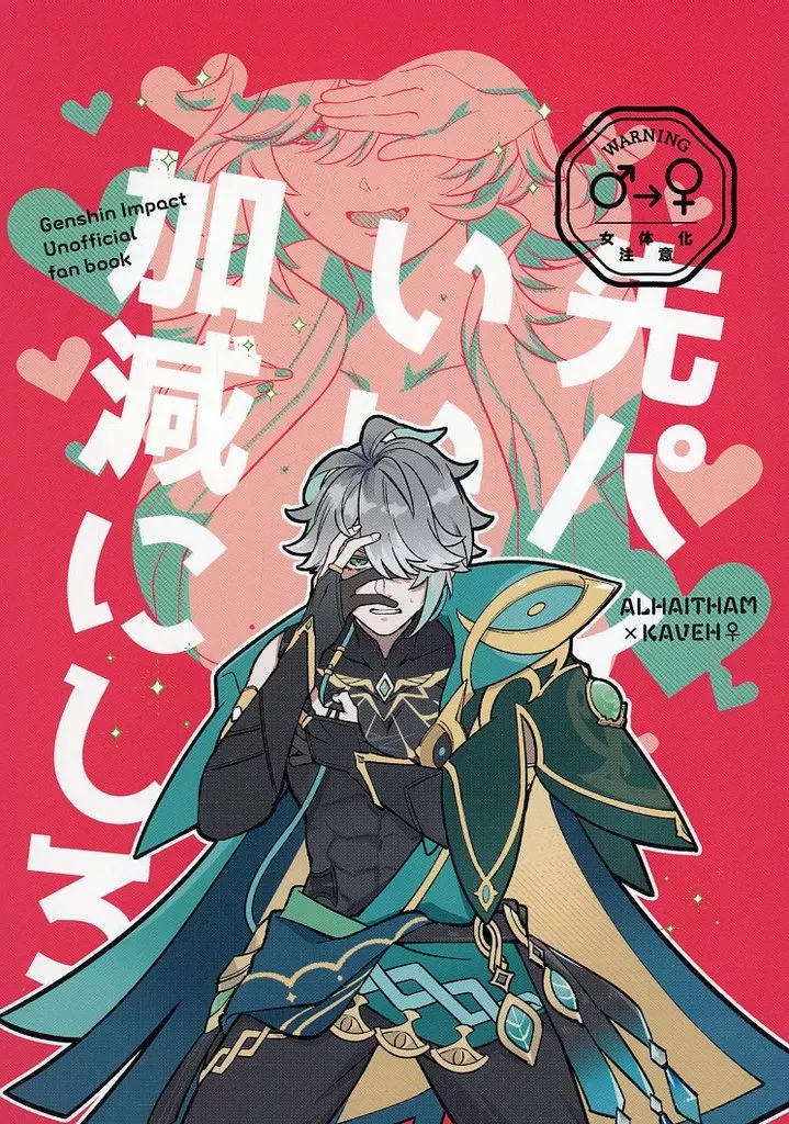 【原神】 先パイ いい加減にしろ / とりい (アルハイゼン×カーヴェ) / にべもなく