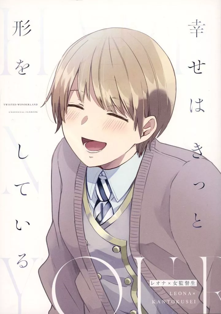 幸せはきっと君の形をしている – その他ゲーム – レオナ 女監督生