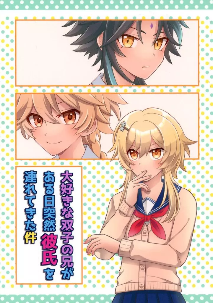 大好きな双子の兄がある日突然彼氏を連れてきた件_image