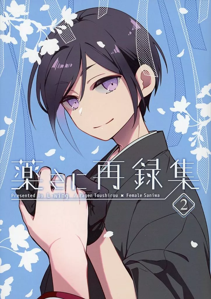 薬さに再録集 2_image