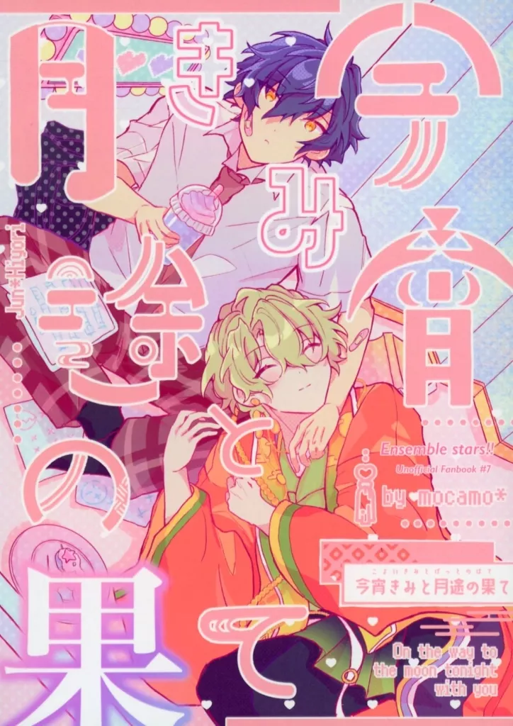 あんさんぶるスターズ！ 今宵きみと月途の果て / 坂本 （漣ジュン×巴日和） / mocamo＊