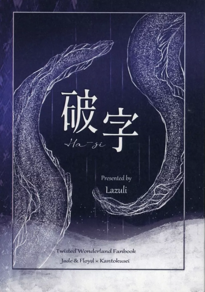 破字 – その他ゲーム – ジェイド×女監督生 フロイド×女監督生