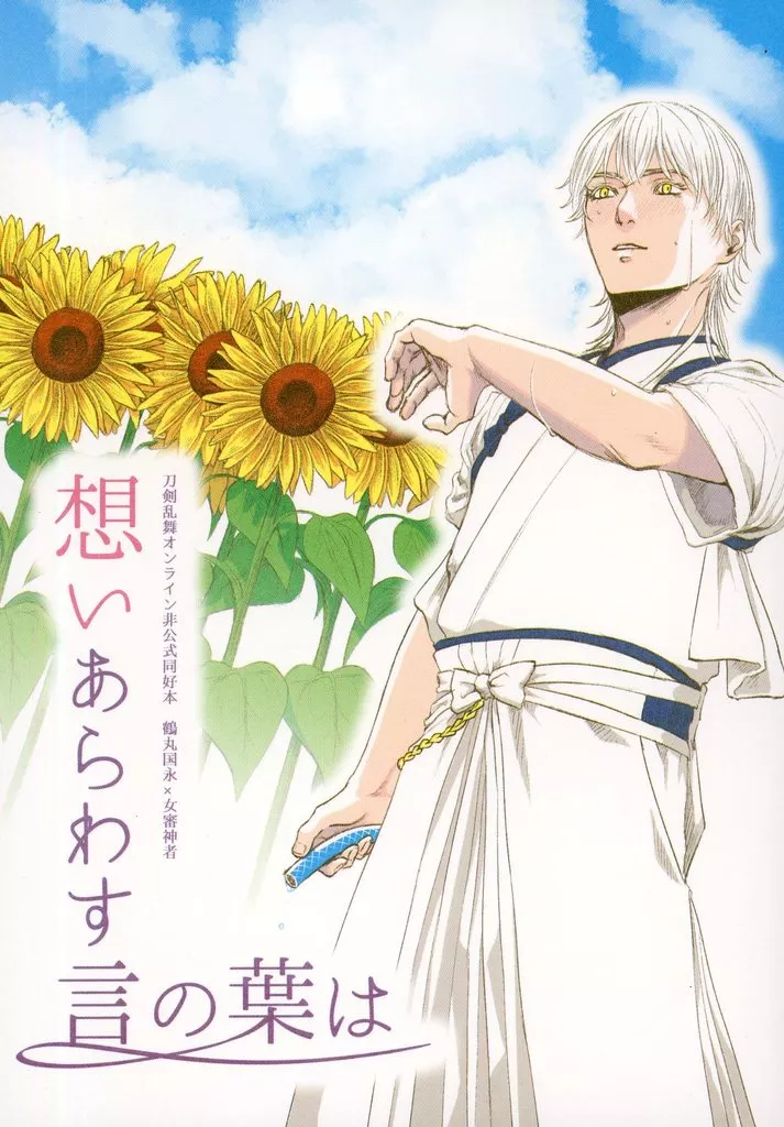 想いあらわす言の葉は – 刀剣乱舞 – 鶴丸国永 女審神者