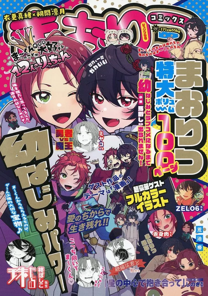 まおりつコミックス – あんさんぶるスターズ！ – 衣更真緒 朔間凛月
