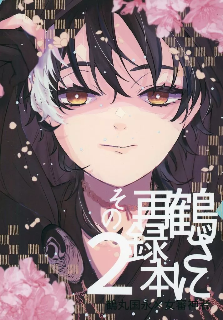 鶴さに再録本 その2 – 刀剣乱舞 – 鶴丸国永 女審神者