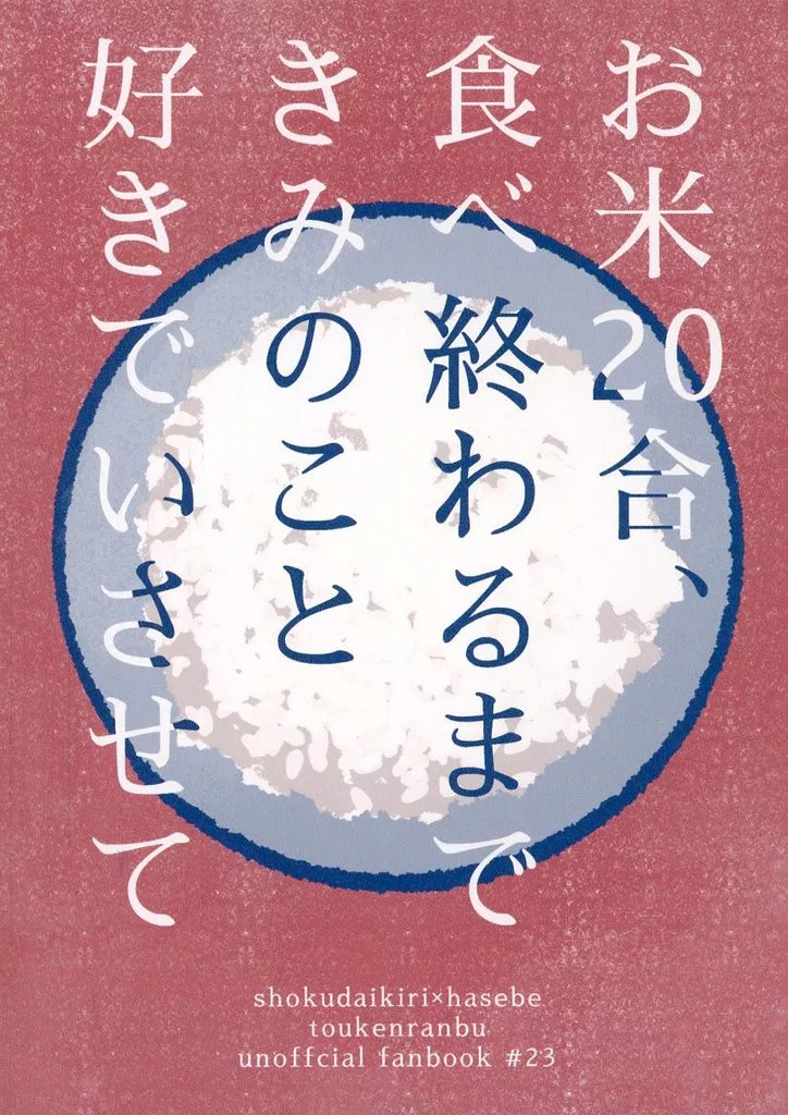 刀剣乱舞 お米20合、食べ終わるまできみのこと好きでいさせて / めしこ （燭台切光忠×へし切長谷部） / あさめしまえ