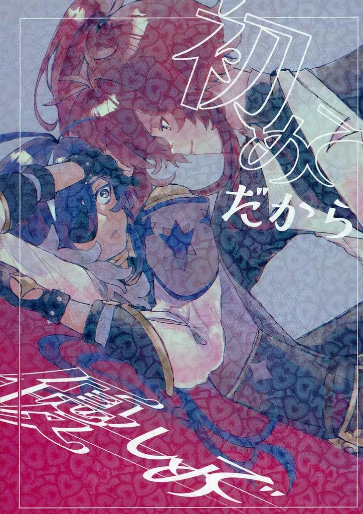 原神 初めてだから優しめで / 坂ナ （ディルック×ガイア） / 焼き魚マンボウ隊