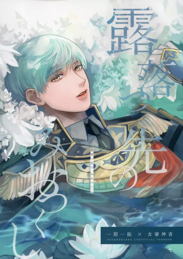 刀剣乱舞 露落つ先のみおつくし / 深川 (一期一振×女審神者) / ふかふかの里