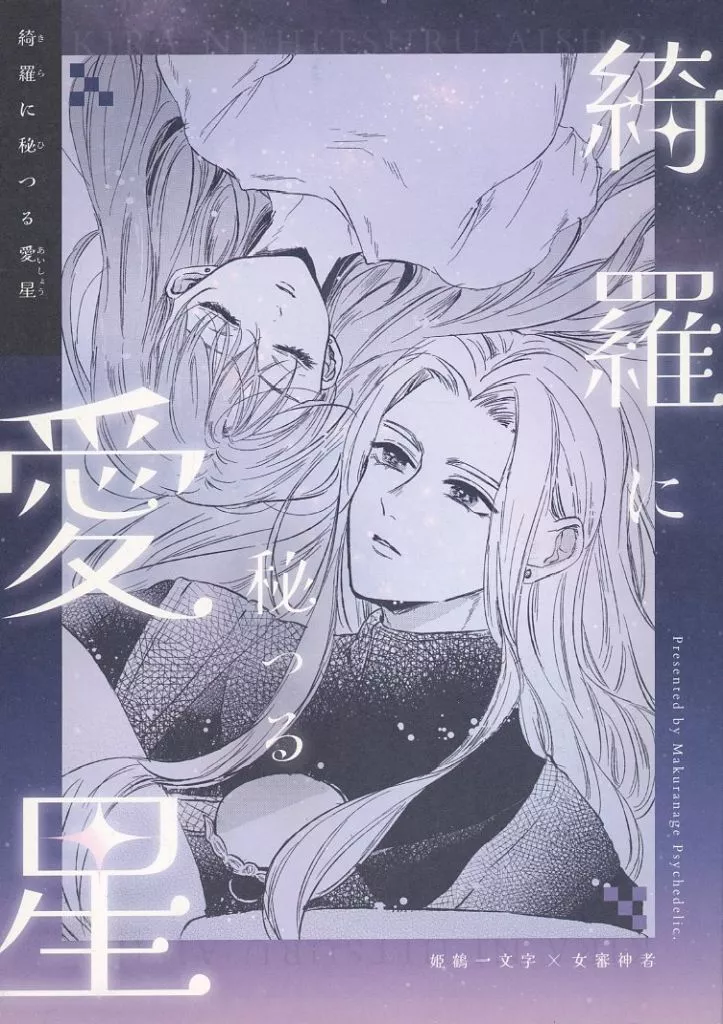 刀剣乱舞 綺羅に秘つる愛星 / ミヤセ鹿子 （姫鶴一文字×女審神者） / 枕投げサイケデリック