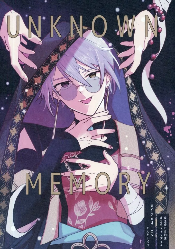 魔法使いの約束 UNKNOWN MEMORY / uma （カイン×オーエン） / AIRBRO