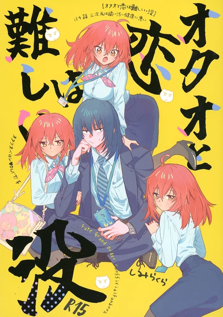 オタオと恋は難しい・没 – Fate – オベロン ぐだ子