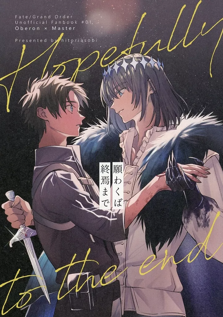 【Fate】 願わくば終焉まで / 迫 (オベロン×ぐだ男) / ひとりあそび