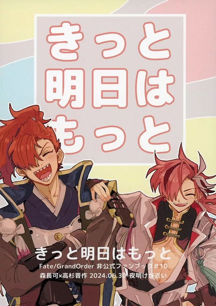 Fate きっと明日はもっと / たんぼ （森長可×高杉晋作） / 夜明けが近い