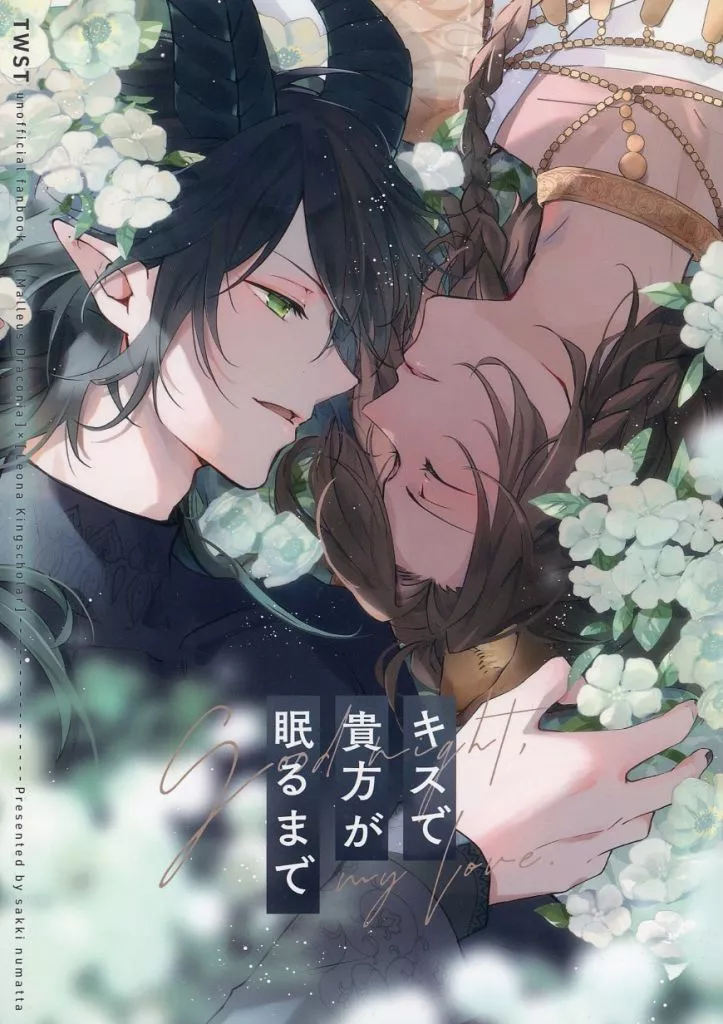 その他ゲーム キスで貴方が眠るまで / さきぬま (マレウス×レオナ) / さっき沼った