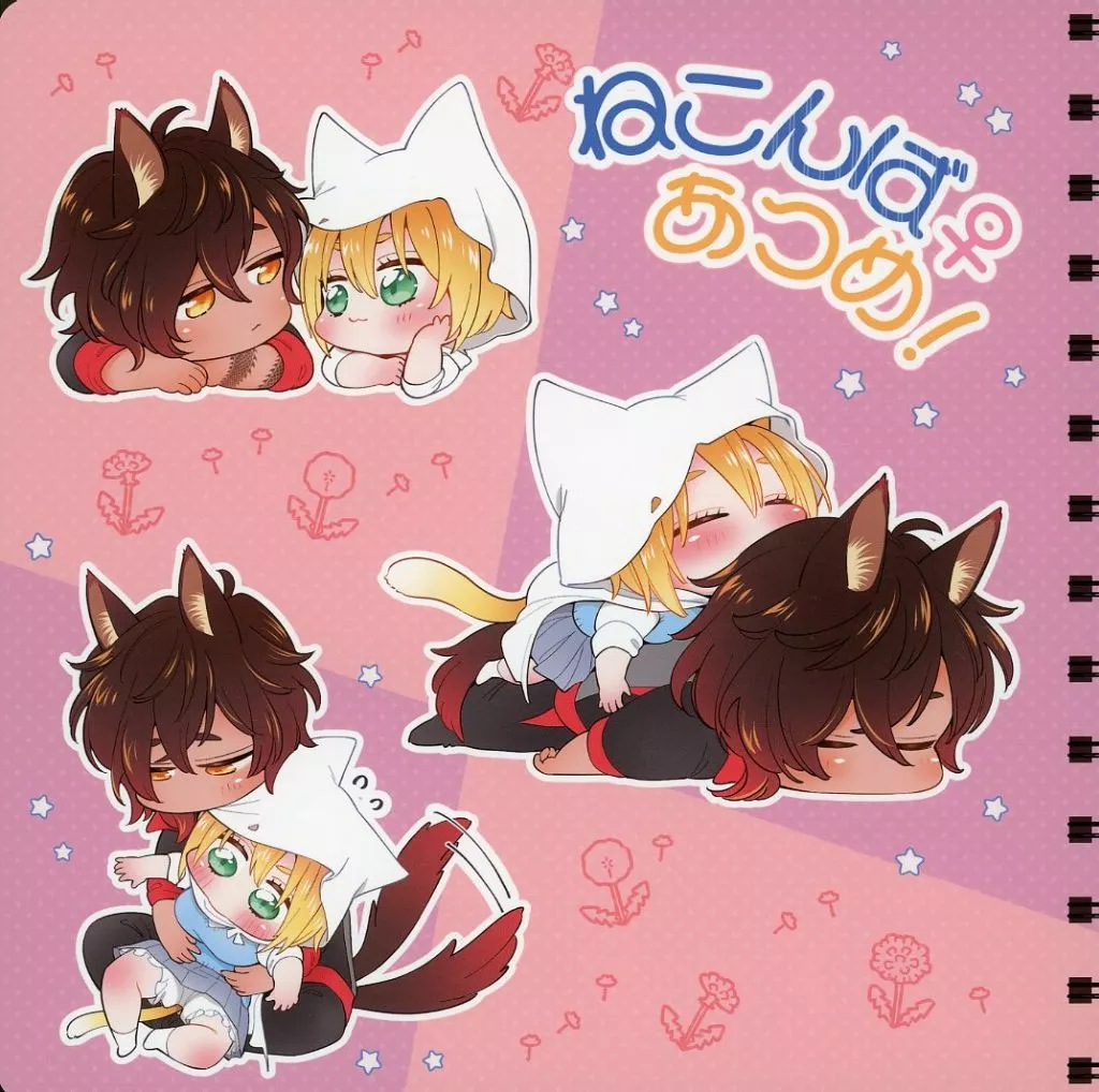 刀剣乱舞 ねこんば♀あつめ! / カカオマス夫 (大倶利伽羅×山姥切国広) / カカオ農園