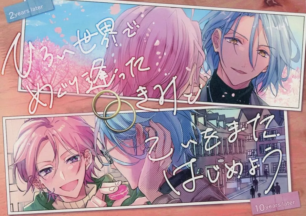 ひろい世界でめぐり逢ったきみとこいをまたはじめよう – あんさんぶるスターズ！ – HiMERU 桜河こはく