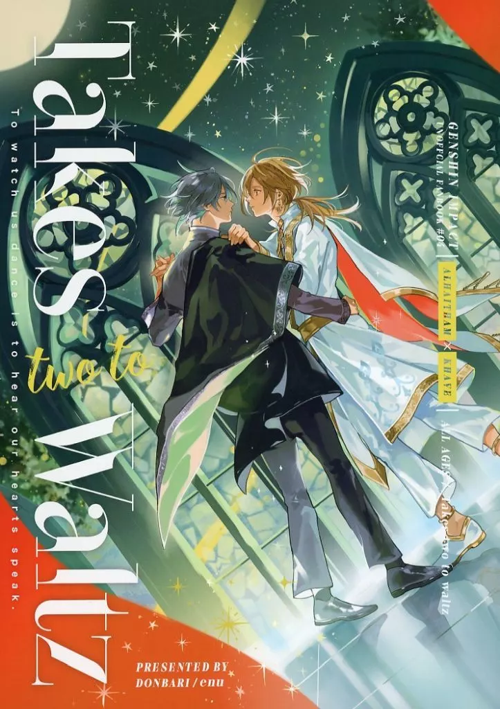 原神 Takes two to Waltz / enu （アルハイゼン×カーヴェ） / donbari