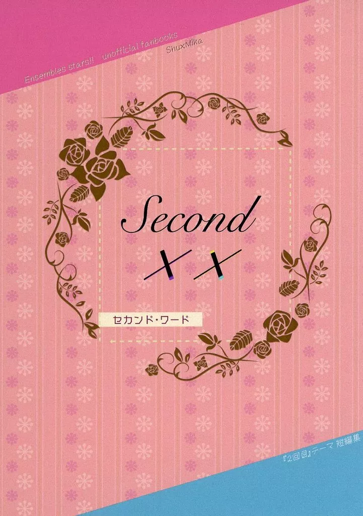 あんさんぶるスターズ! Second XX / 美谷詩音 (斎宮宗×影片みか) / 鮮彩工房