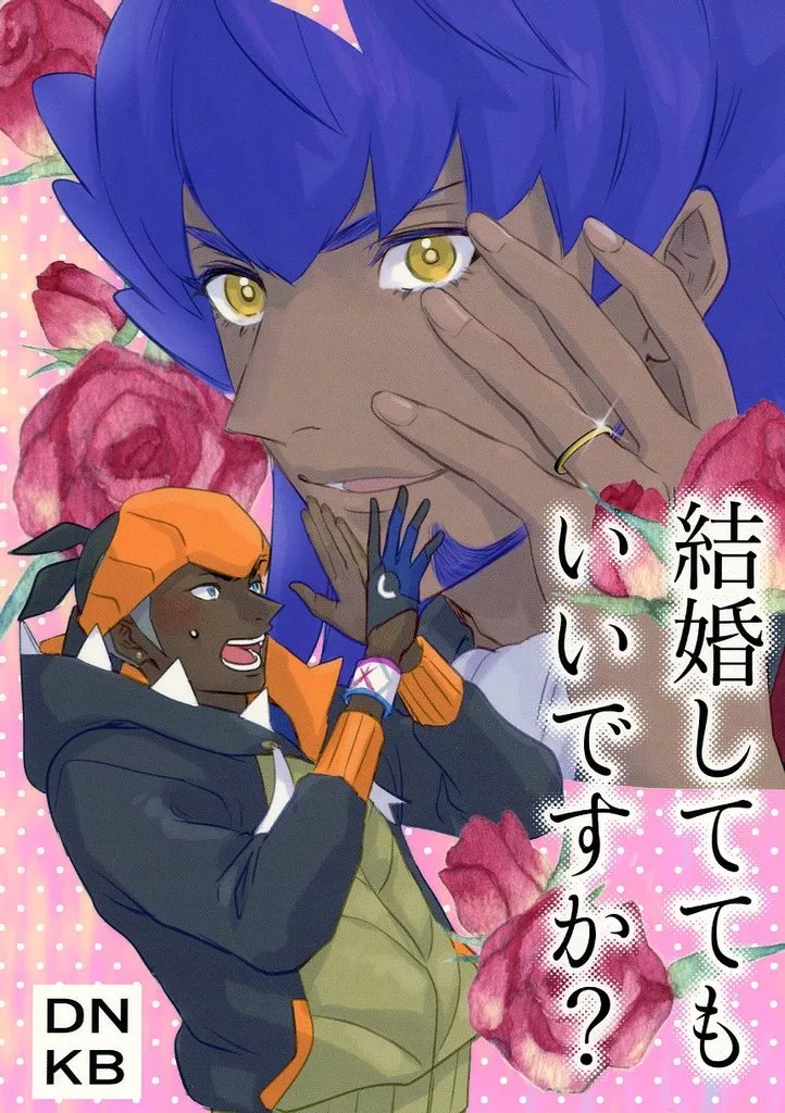 ポケットモンスター 結婚しててもいいですか？ / HiDAM （ダンデ×キバナ） / Hybrid Joker