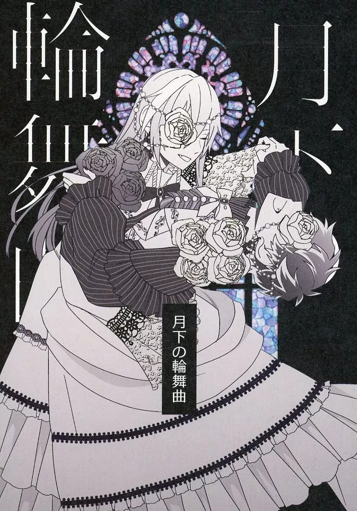月下の輪舞曲 – アイドリッシュセブン – 千 百