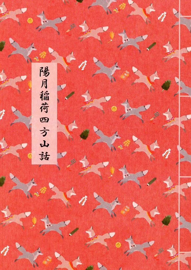 刀剣乱舞 陽月稲荷四方山話 / 三日月きなこ （大倶利伽羅×燭台切光忠） / 御宿十六夜