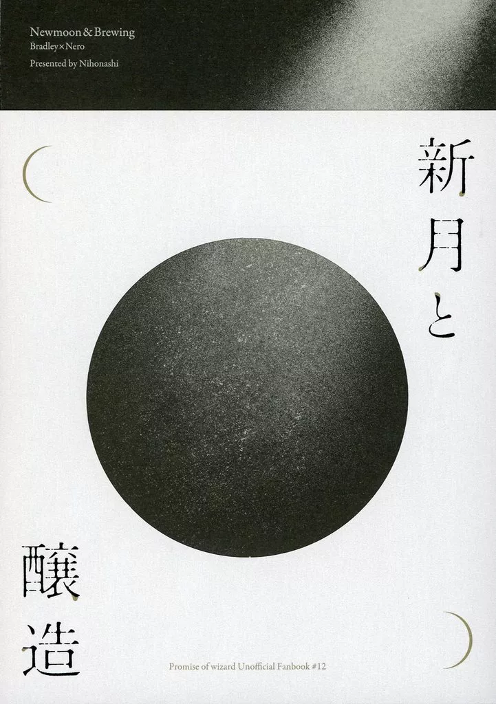 【魔法使いの約束】 新月と醸造 / こうや (ブラッドリー×ネロ) / にほんあし