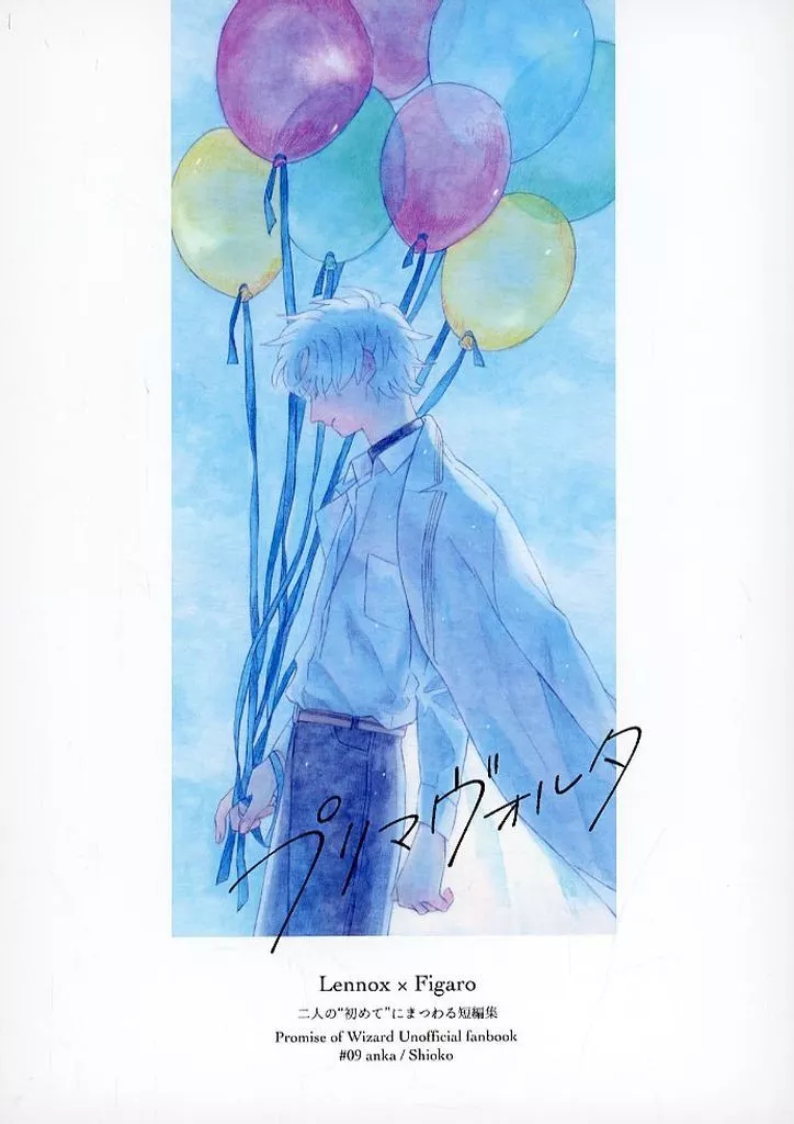 プリマヴォルタ – 魔法使いの約束 – レノックス フィガロ