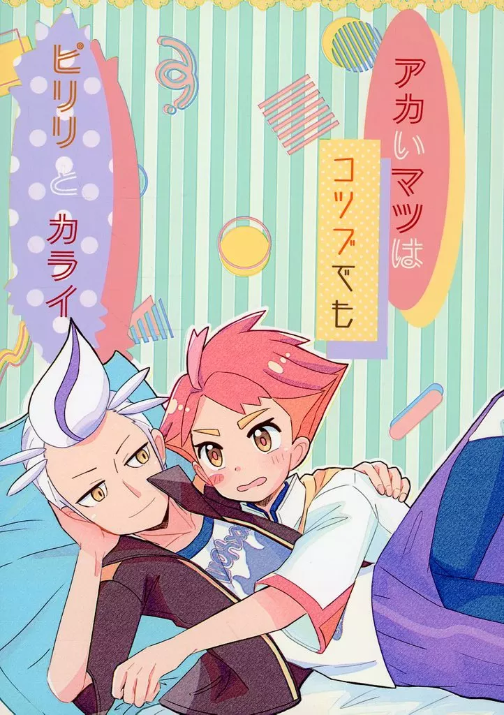 ポケットモンスター アカいマツはコツブでもピリリとカライ / いち / ちゃちゃ （カキツバタ×アカマツ） / ぴかぴかぽけっと