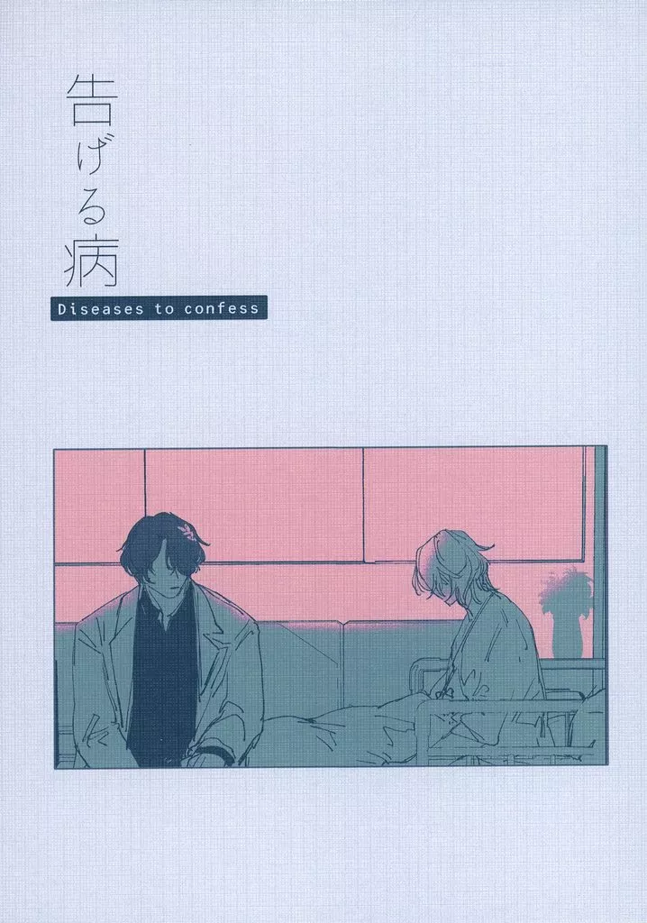 崩壊:スターレイル 告げる病 / ひこ (Dr.レイシオ×アベンチュリン) / 浴室