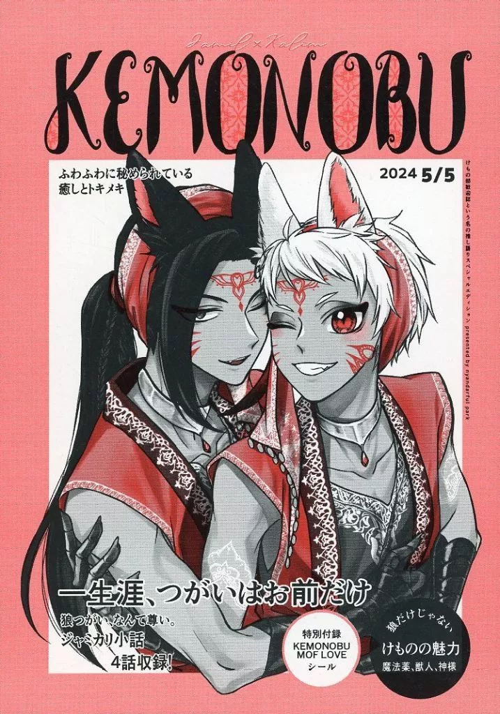 その他ゲーム KEMONOBU / simaneko (ジャミル×カリム) / にゃんだふるぱーく