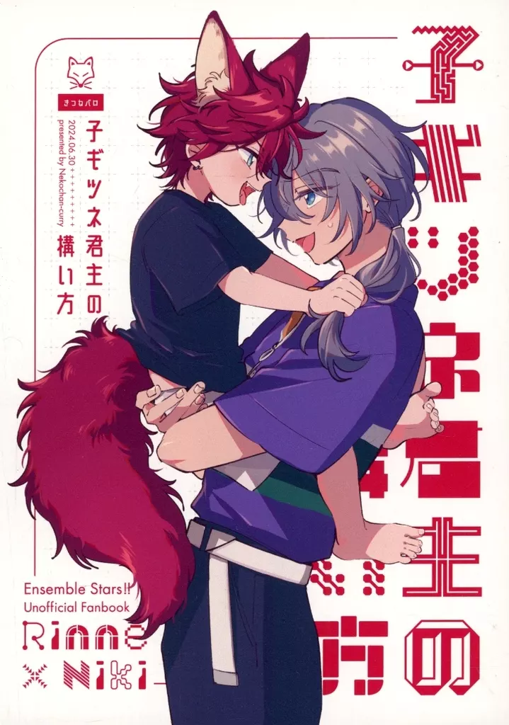 子ギツネ君主の構い方 – あんさんぶるスターズ！ – 天城燐音 椎名ニキ